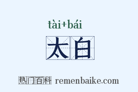 太白是什么意思的图片